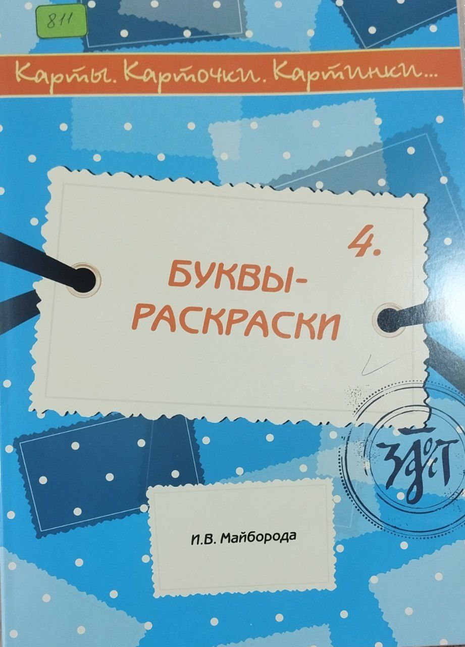 Буквы-Раскраски 4