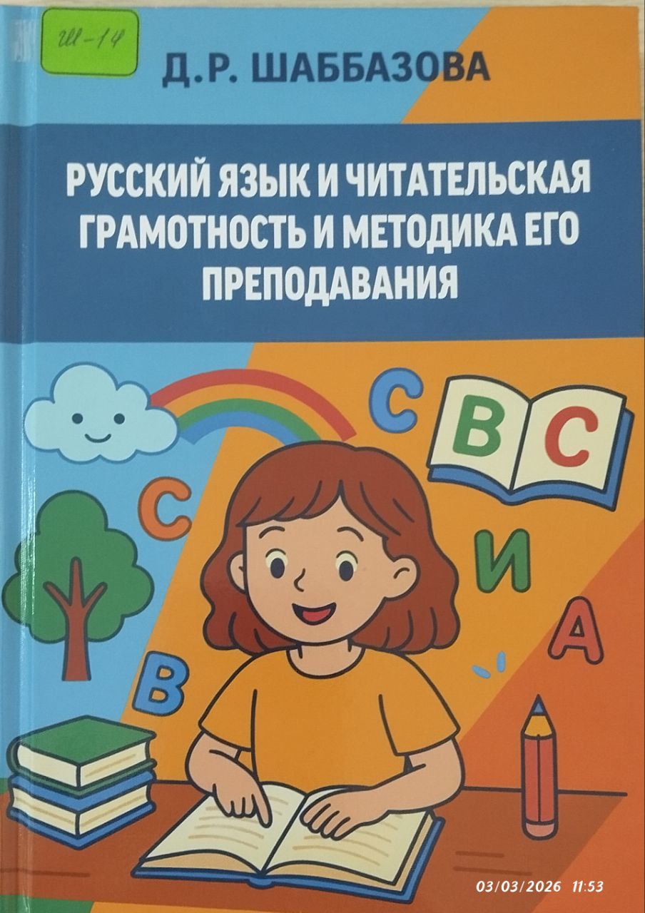 РУССКИЙ ЯЗЫК И ЧИТАТЕЛЬКАЯ ГРАМОТНОСТЬ И ЬЕТОДИКА ЕГО ПРЕПОДАВАНИЯ