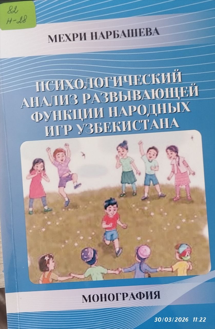 Психологический анализ развывающей функции народных игр узбекистана
