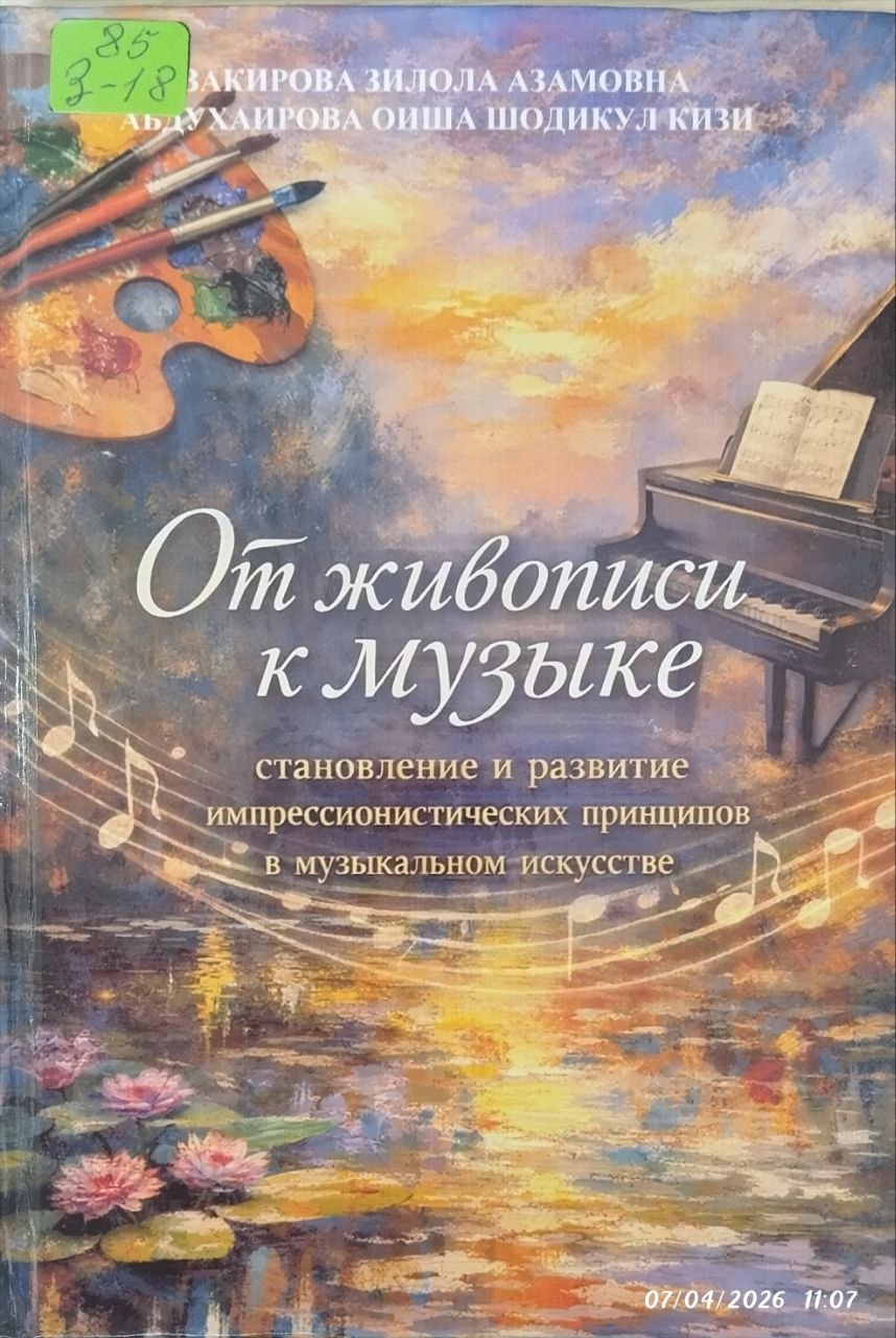 От живописи к музыке