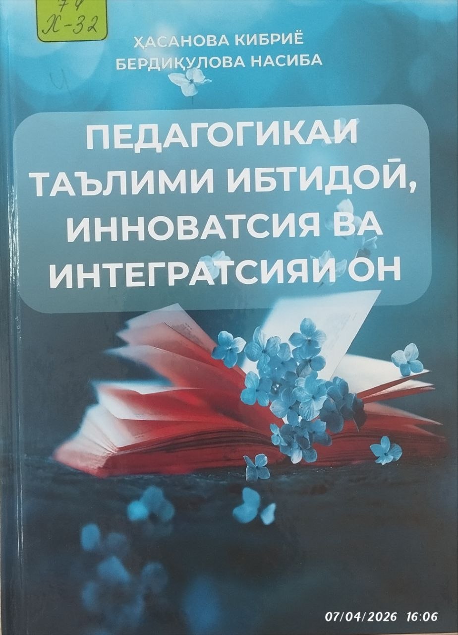 Педагогикаи таълими ибтидой,инноватсия ва интегратсияи он