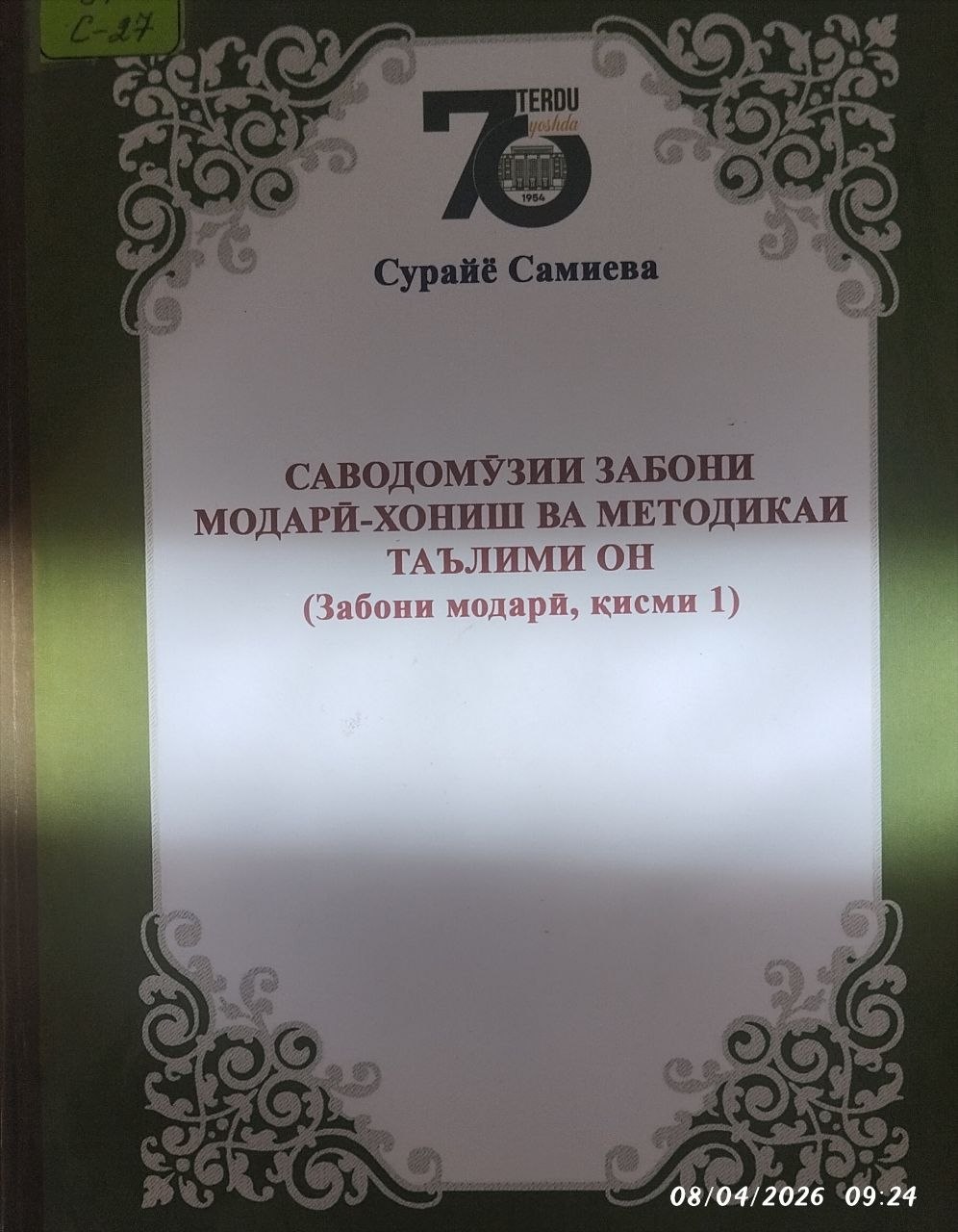 Саводомўзии забони модарй-хониш ва методикаи таьлими он (Забони модарй қисми 1)