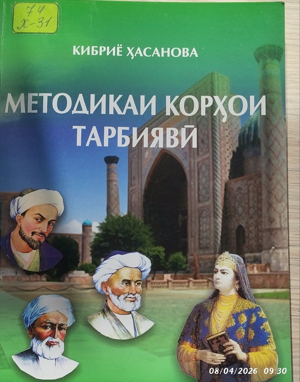 Методикаи корҳои тарбиявй