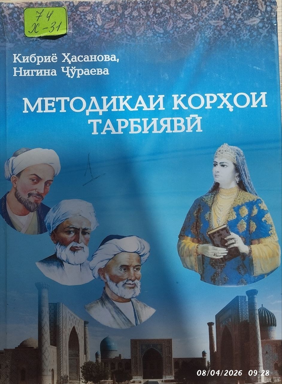 Методикаи корҳои тарбиявй