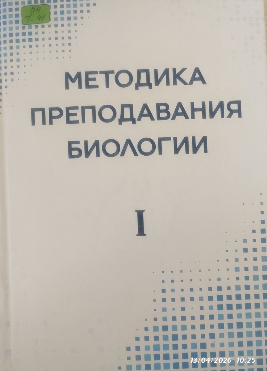 Методика преподавания биологии I