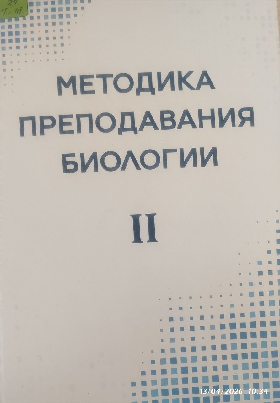 Методика преподавания биологии II