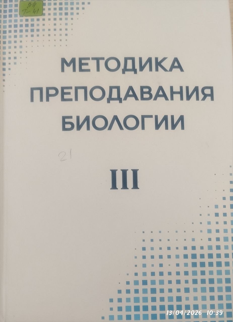 Методика преподавания биологии III