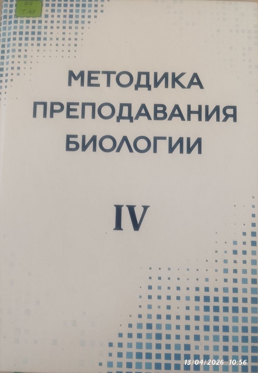 Методика преподавания биологии IV