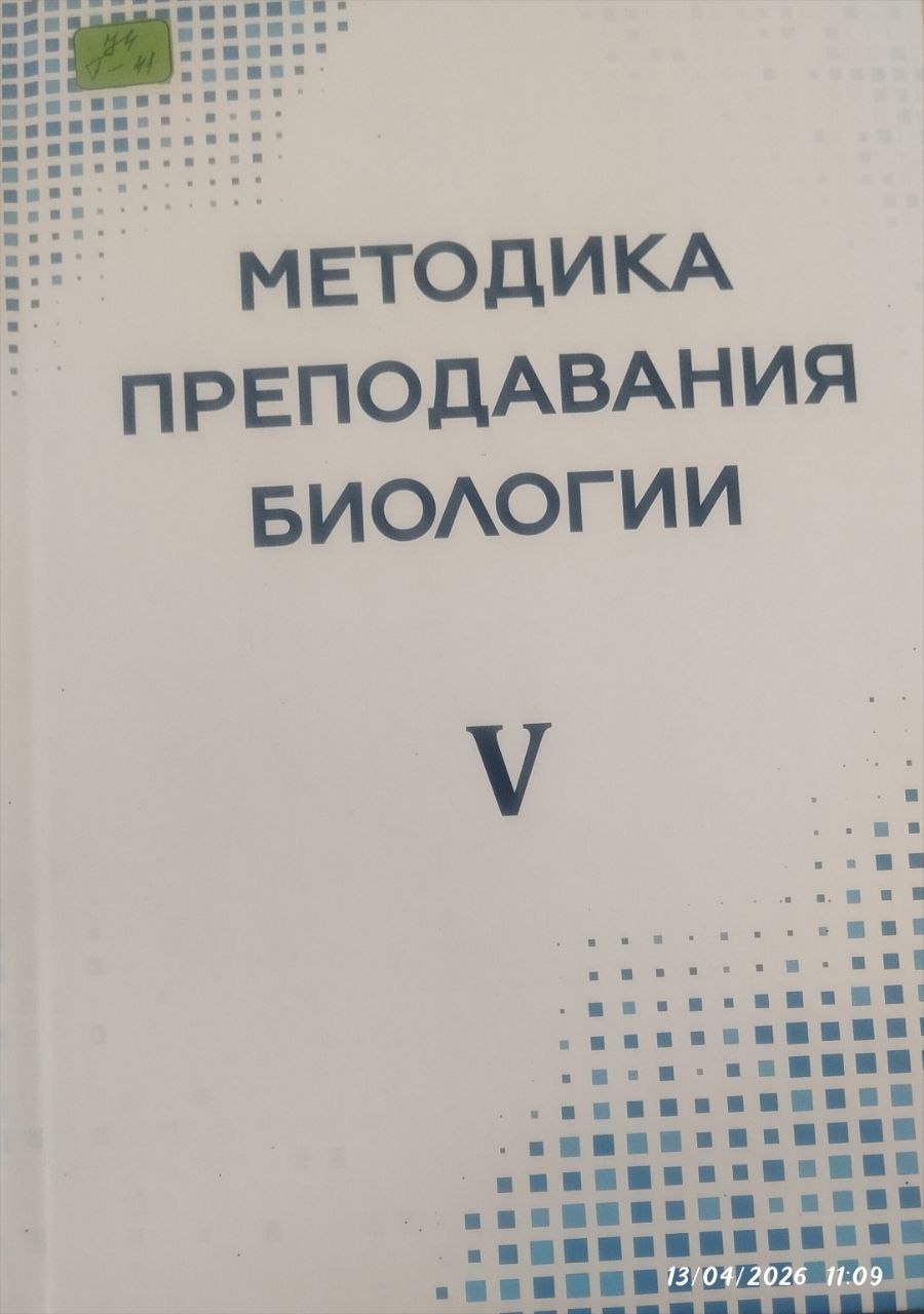 Методика преподавания биологии V
