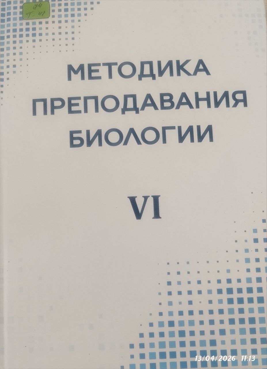 Методика преподавания биологии VI