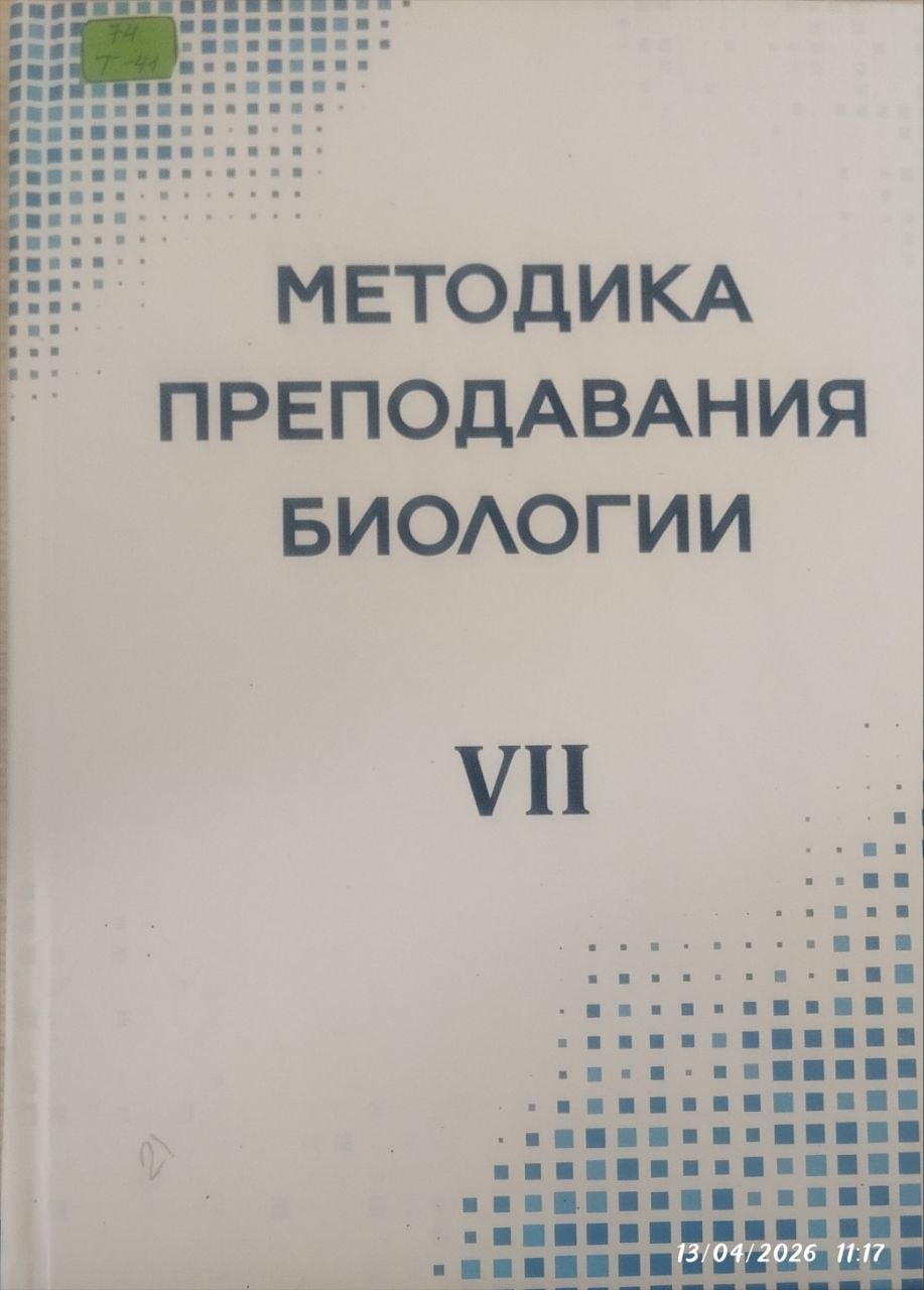 Методика преподавания биологии VII