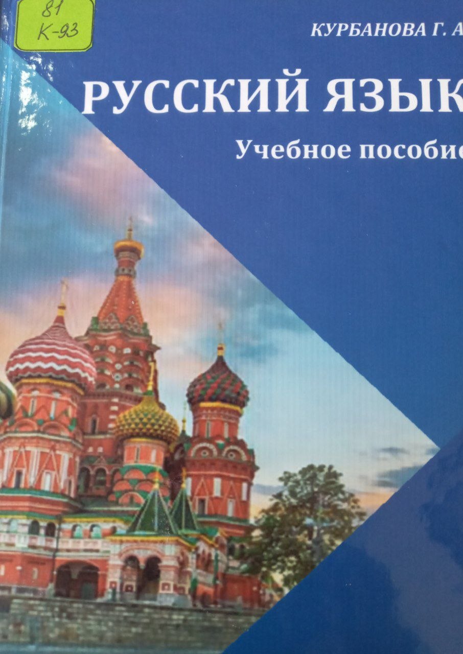 Русский язык Учебное пособие