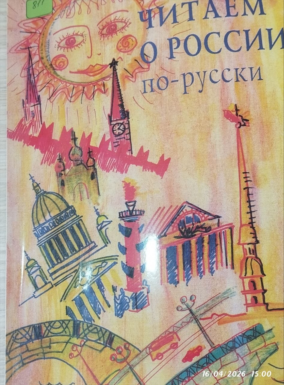Читаем о россии по-русски