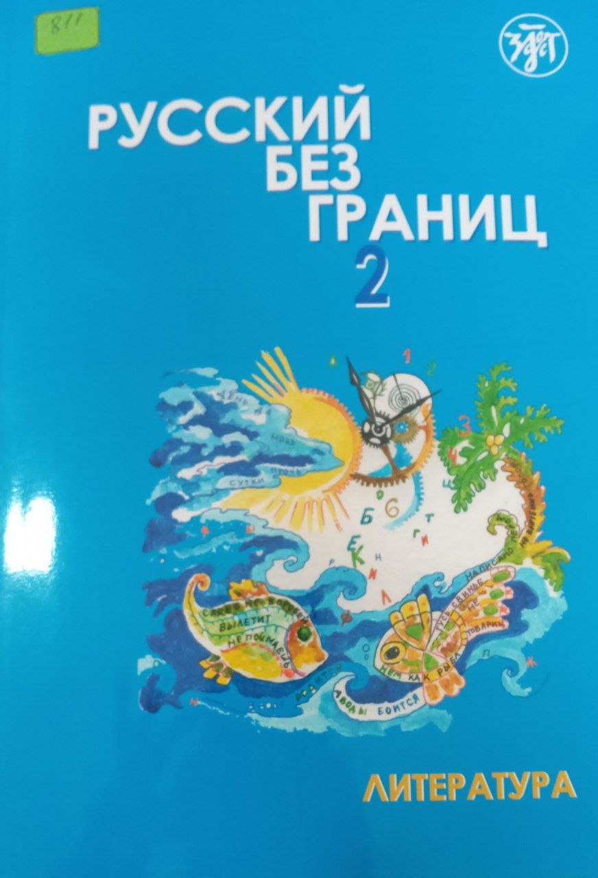 Русский без границ 2