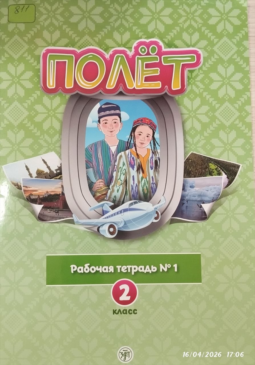 Полёт рабочая тетрадь 1