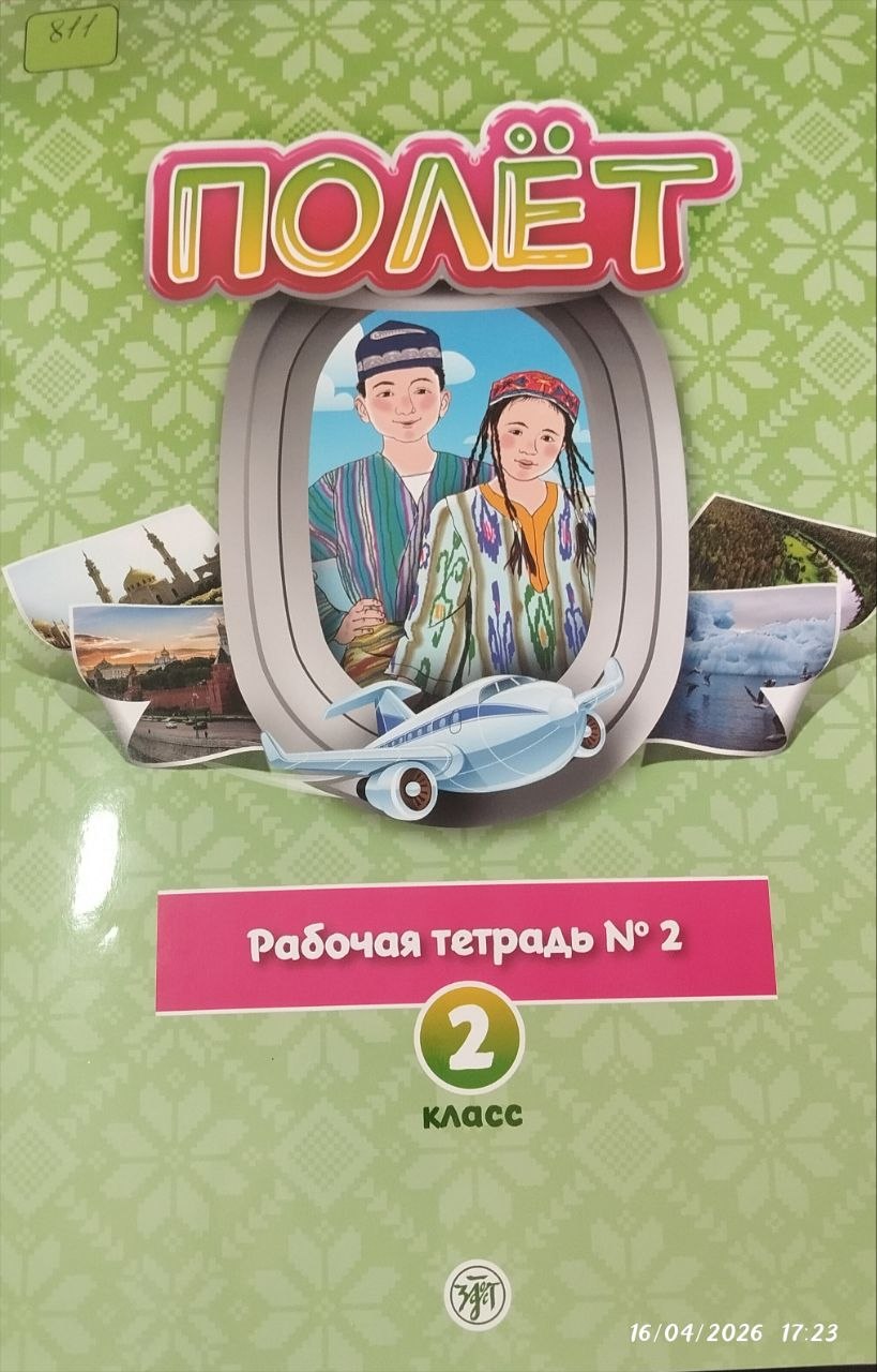 Полёт Рабочая тетрадь 2