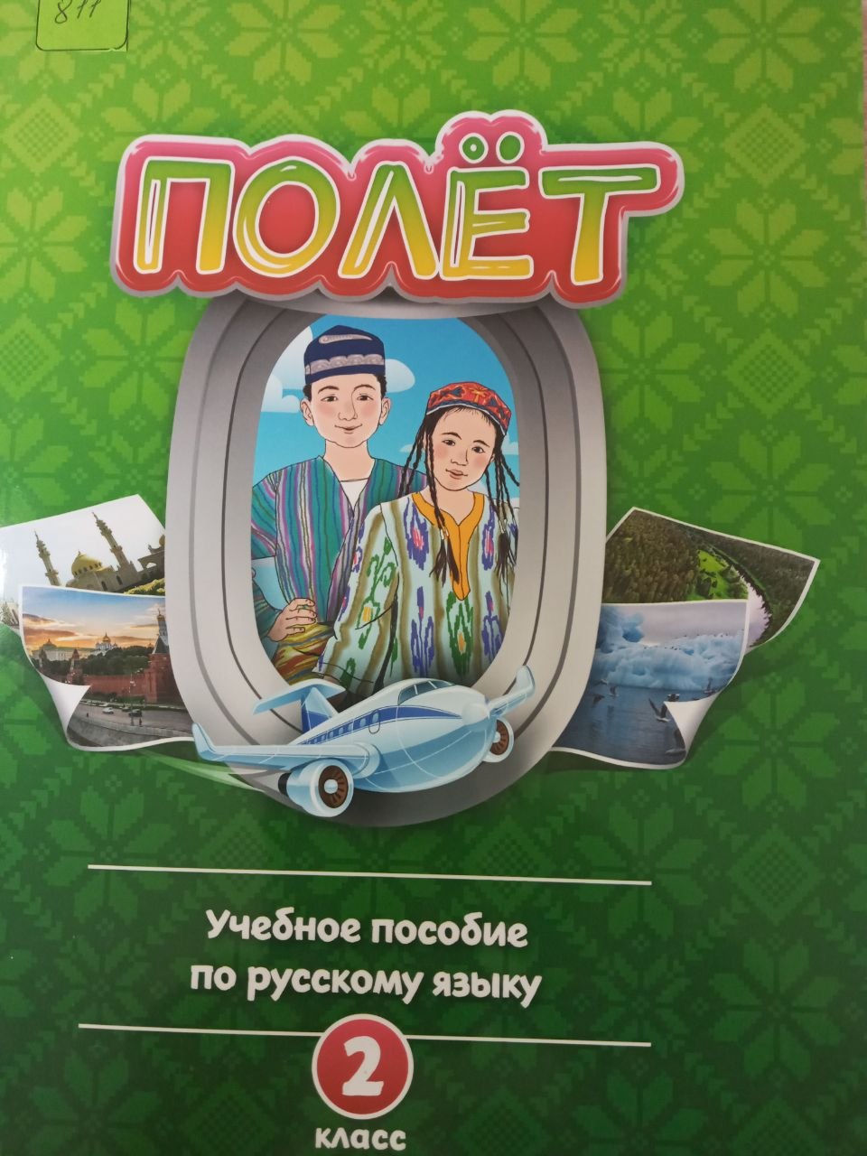 Полёт Учебное пособие по русскому языку