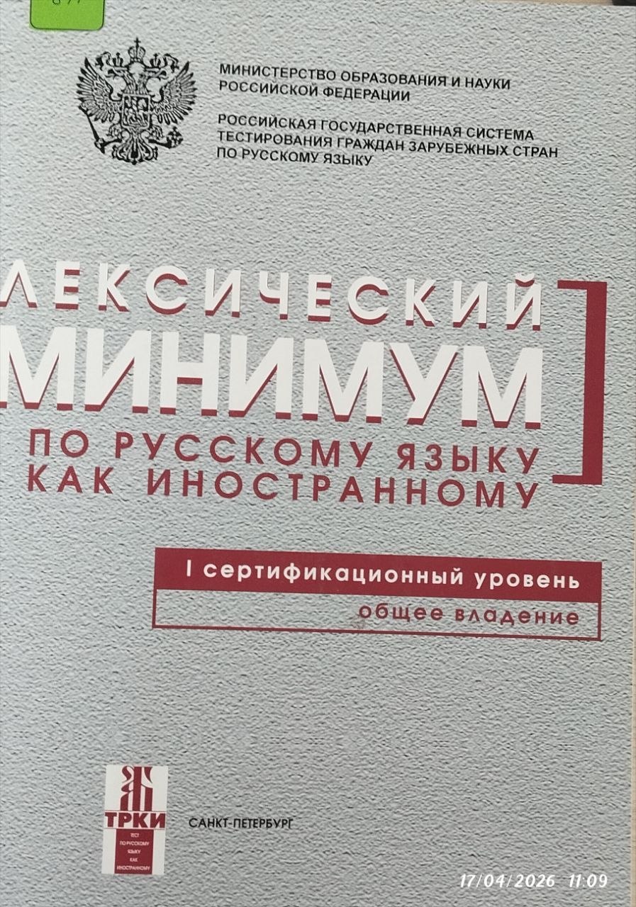 Лексический  Минимум по русскому языку как иностранному I