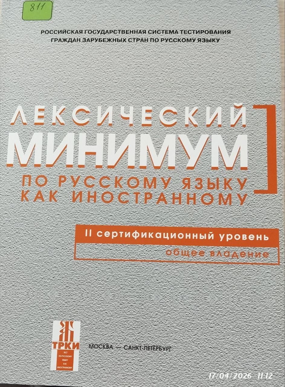Лексический  Минимум по русскому языку как иностранному II