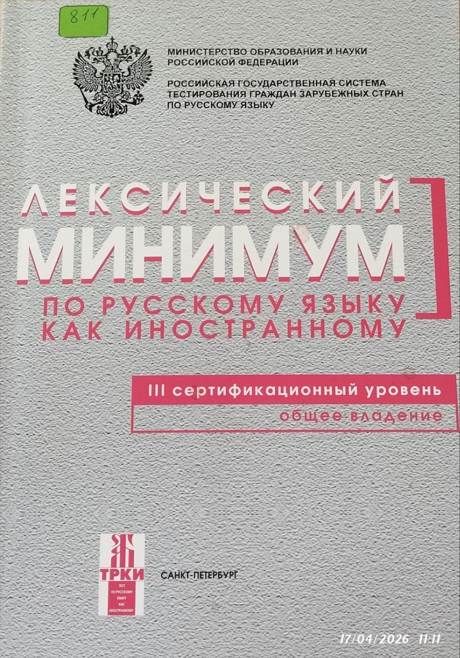 Лексический минимум по русскому языку как инсостранному III