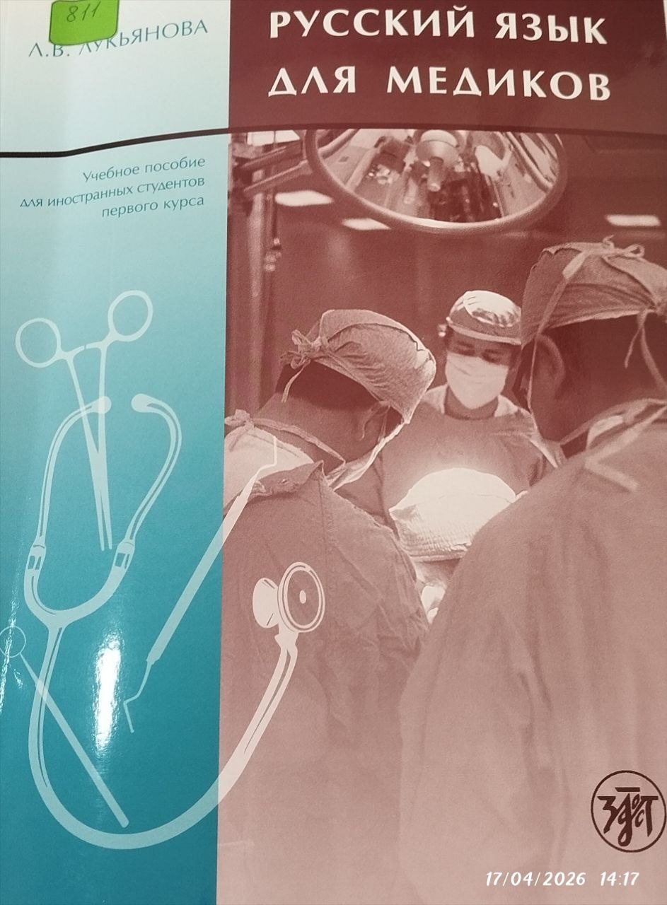 Русский язык для медиков