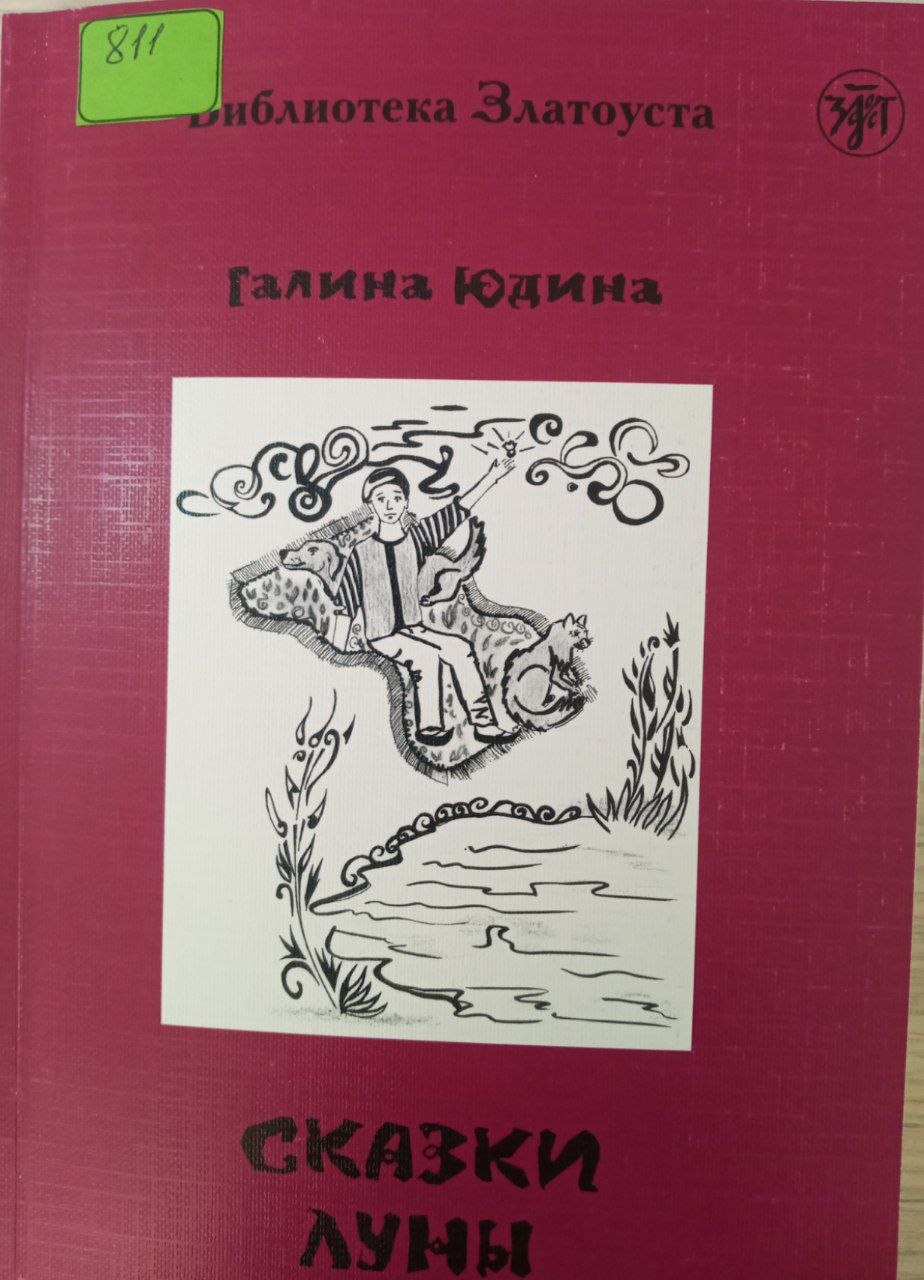 Сказки Луны