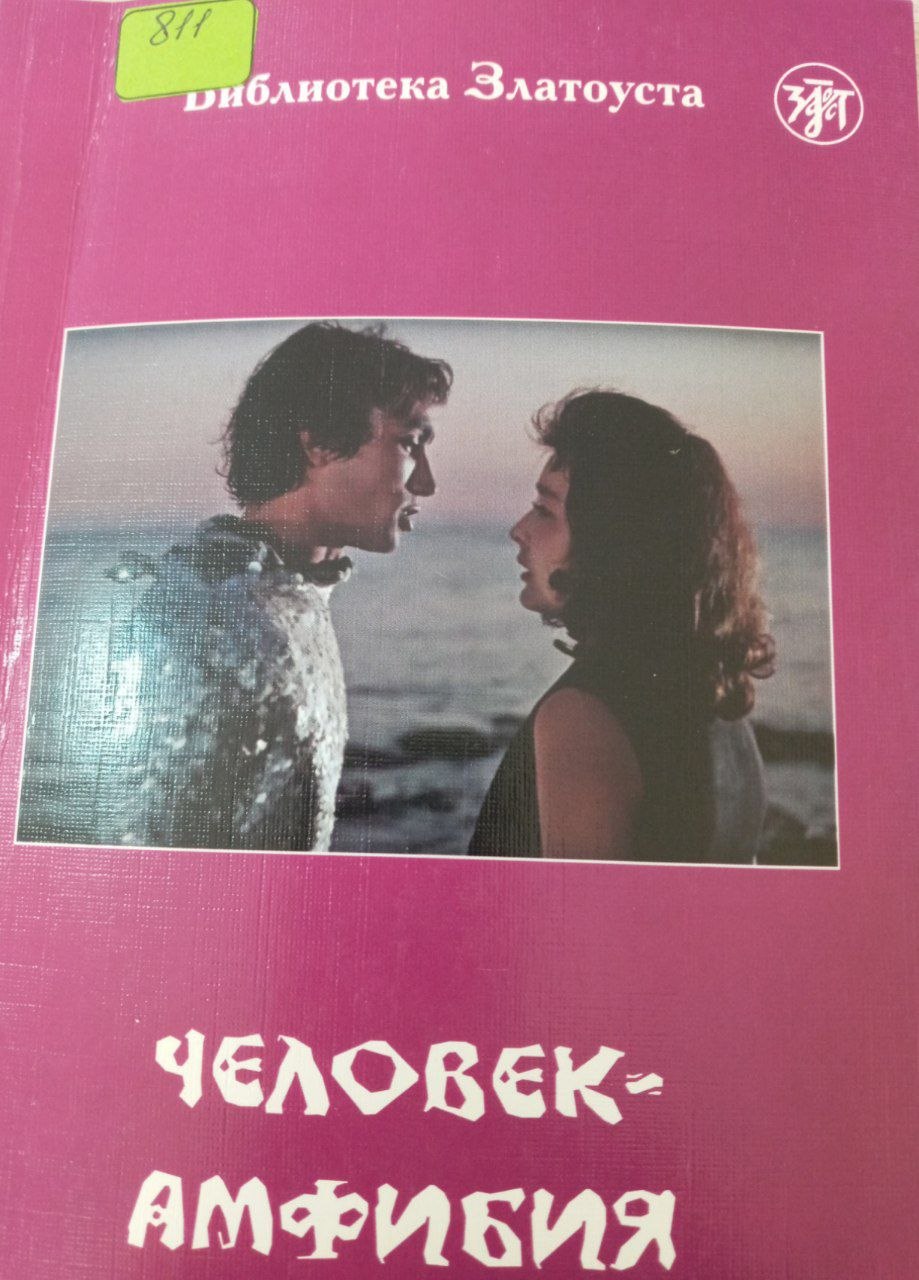 Человек амфибия