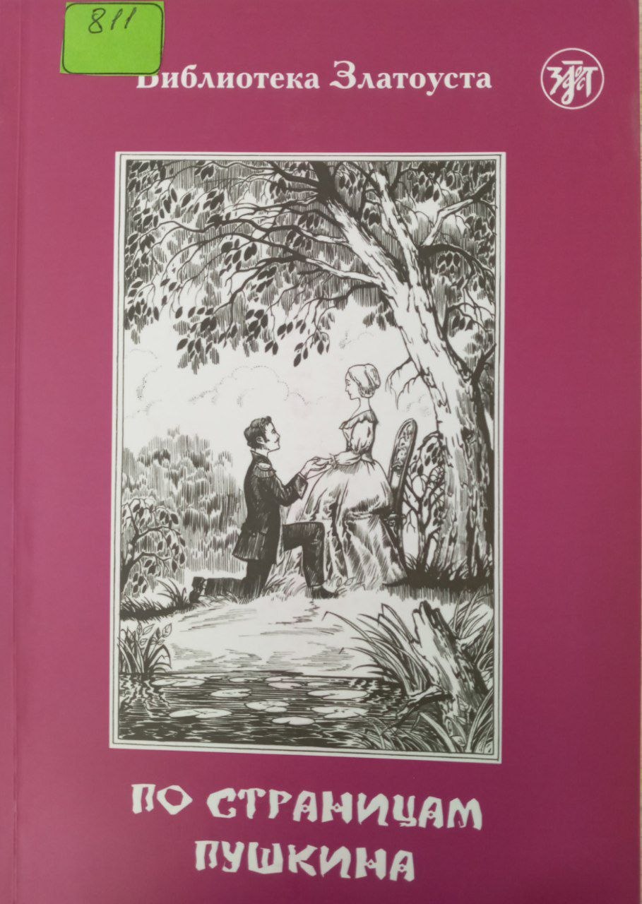 По страницам Пушкина
