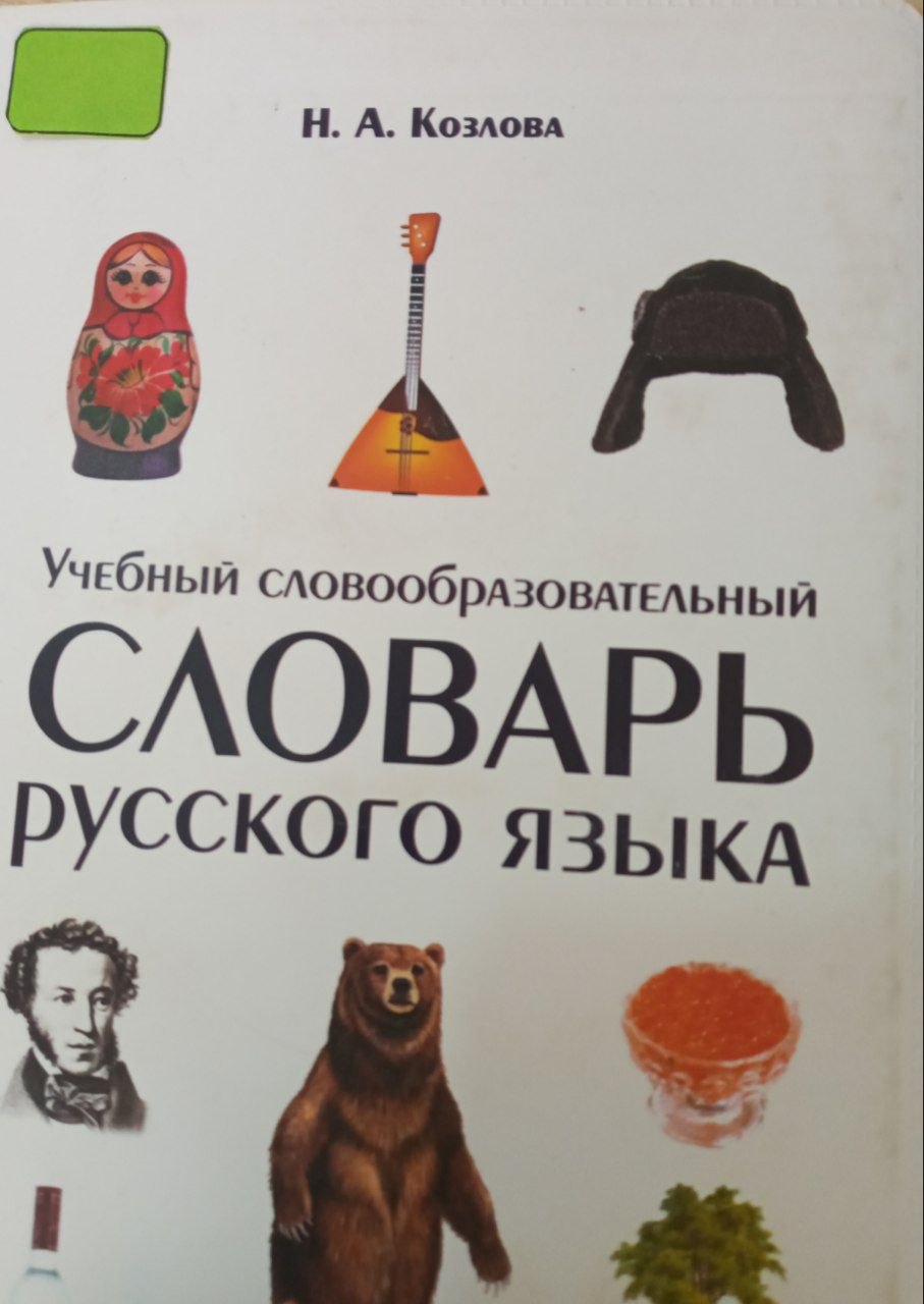 Учебный словообразовательный СЛОВАРЬ русского языка