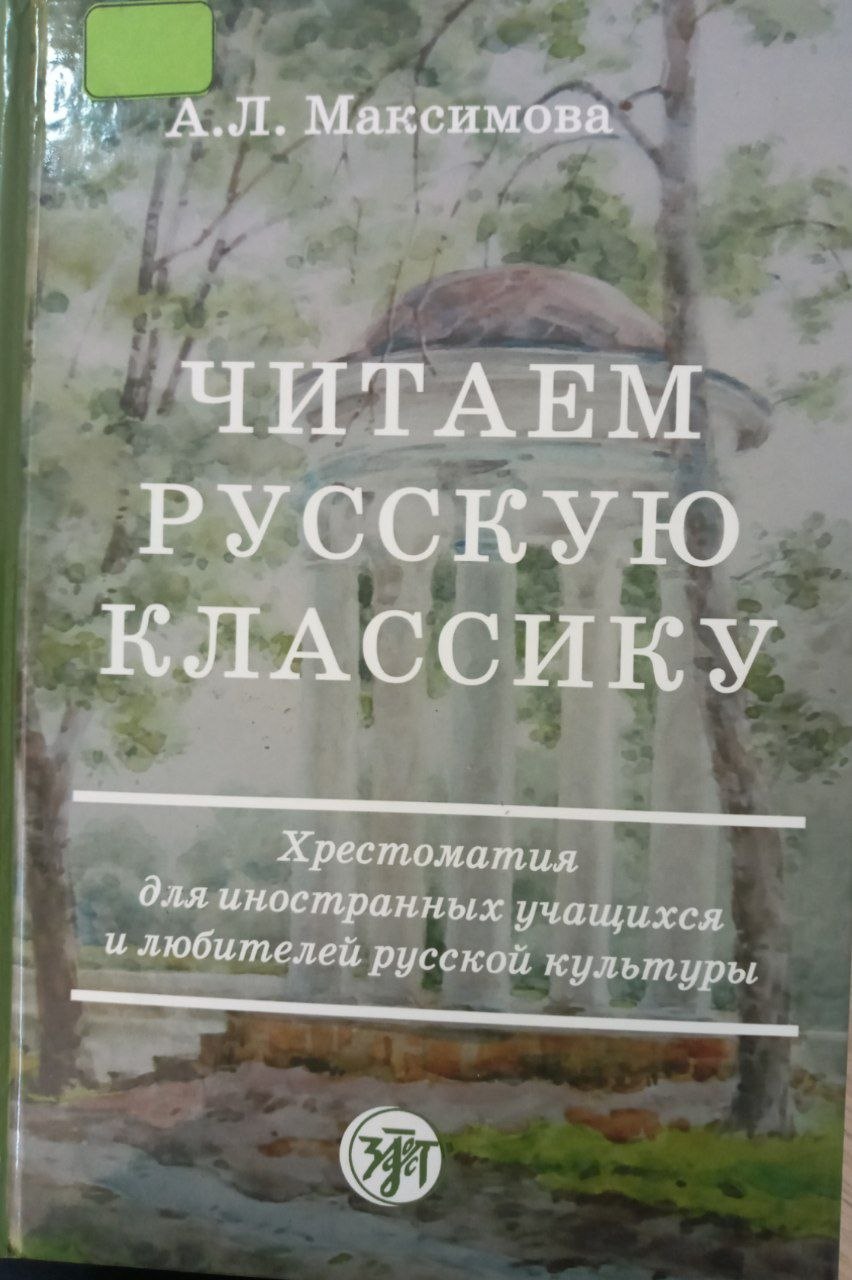 Читаем русскую классику