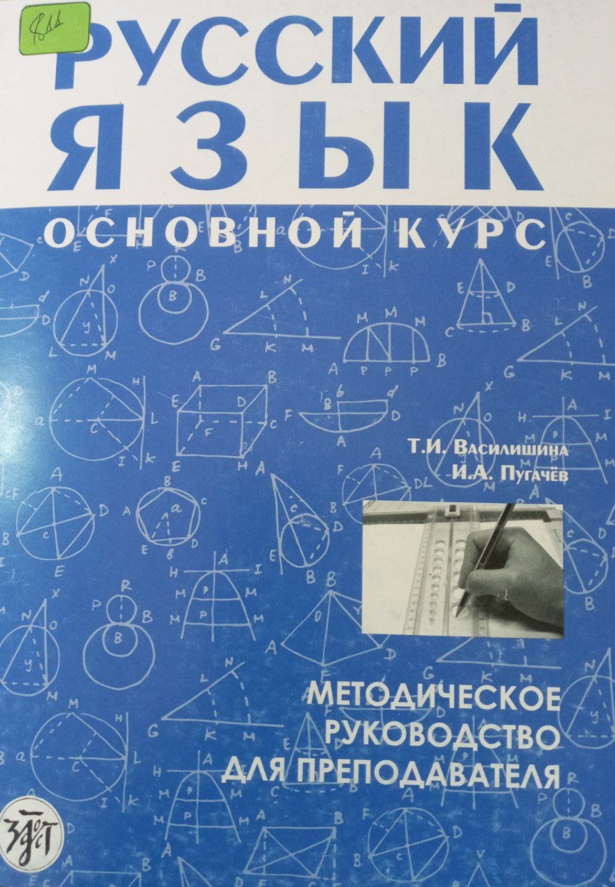 Русский язык основной курс