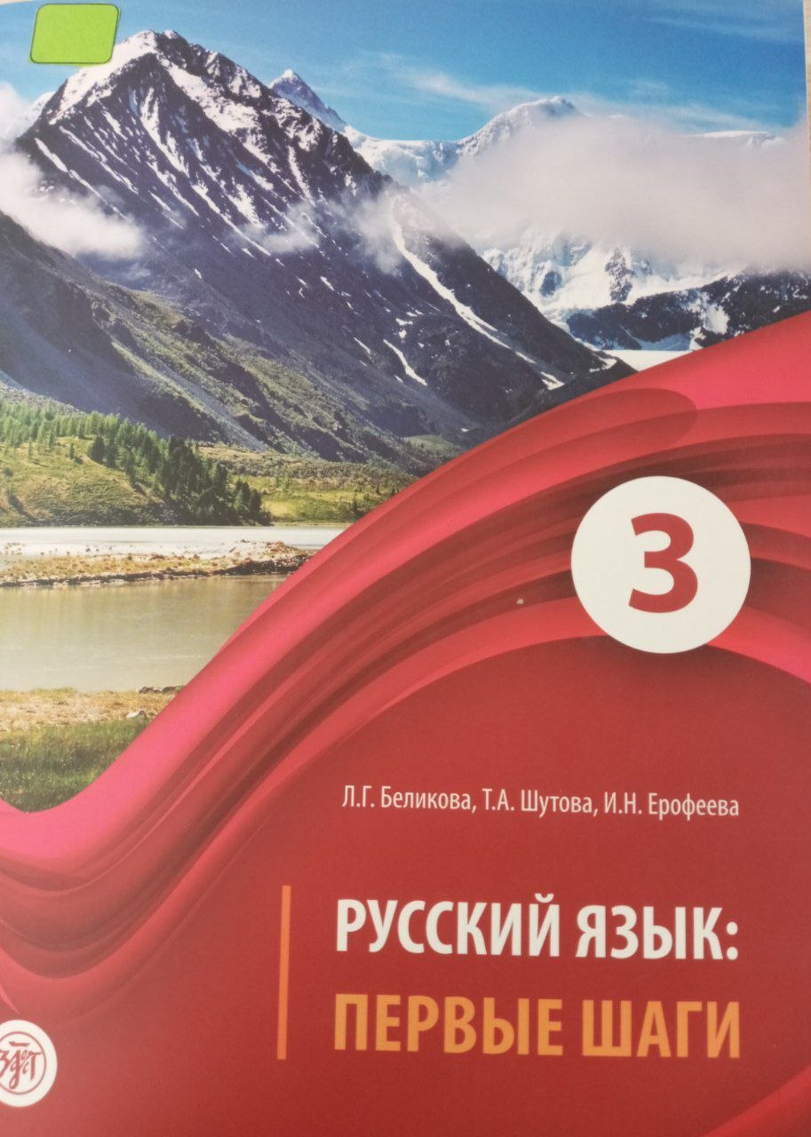 Русский язык: Первые шаги