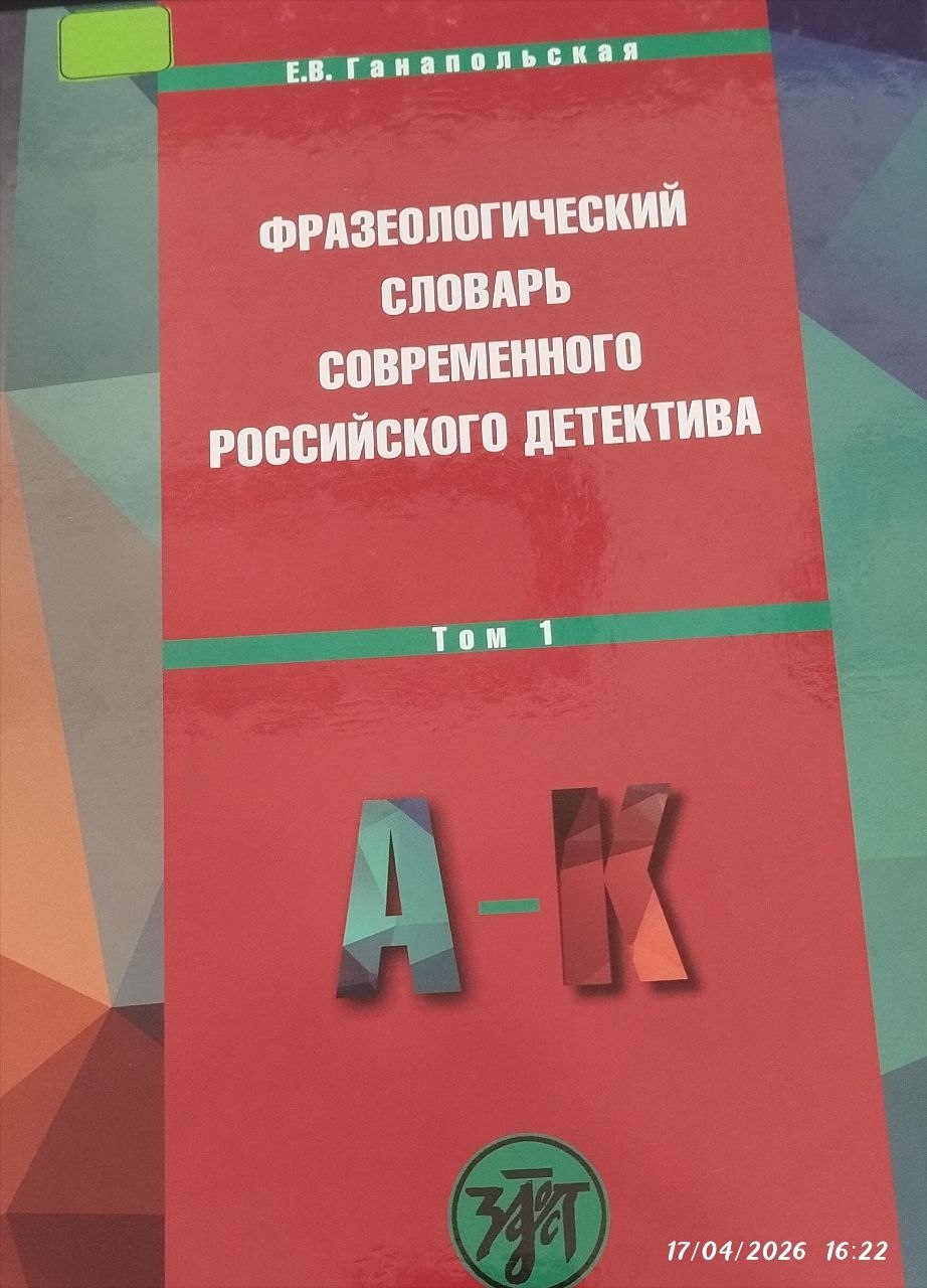 Фразеологический словарь современного российского детектива Том-1