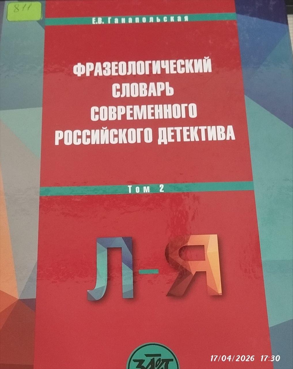 Фразеологический словарь современного российского детектива Том-2