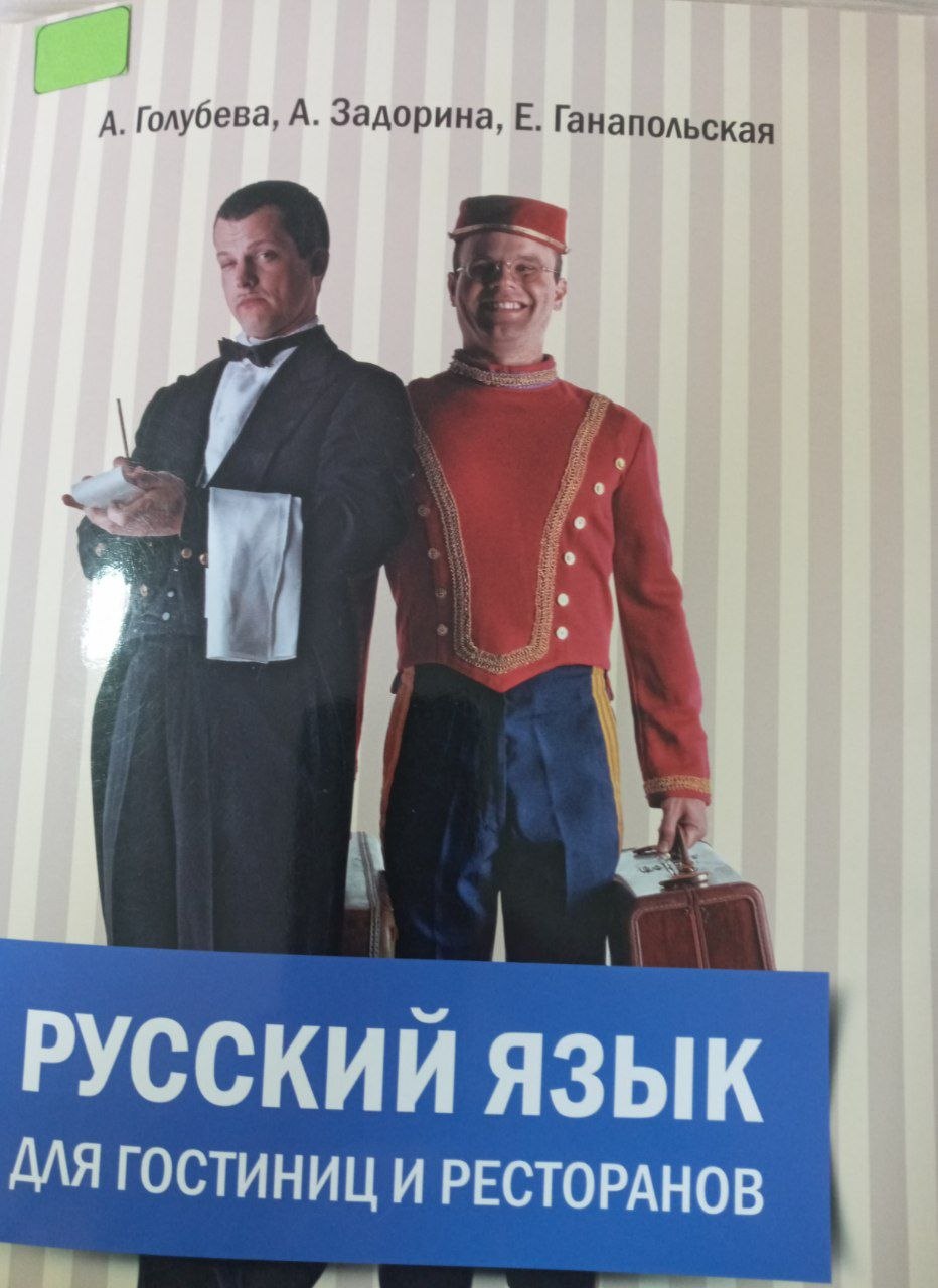 Русский язык для гостиниц и ресторанов