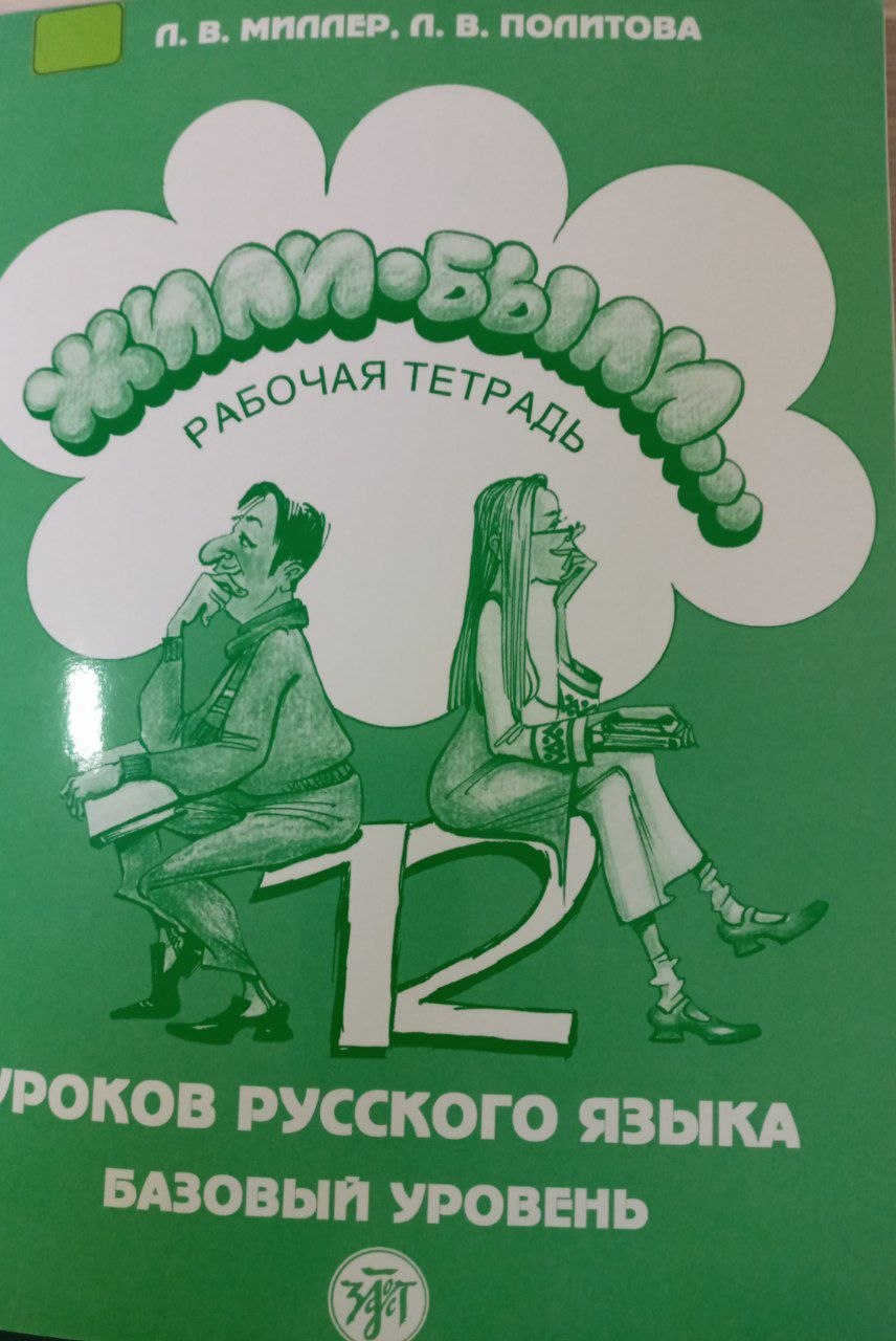 Жили-были... 12 Уроков русского языка базовый уровен