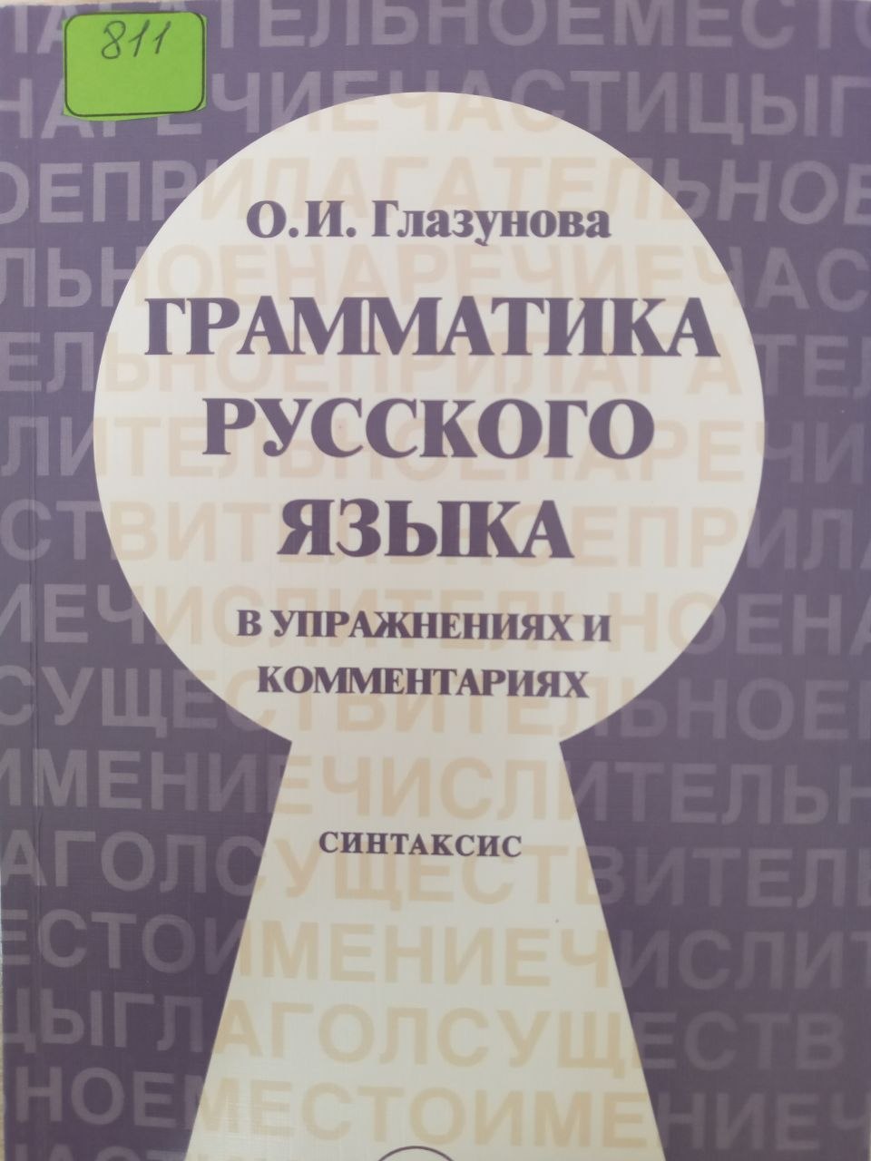 Грамматика русского языка