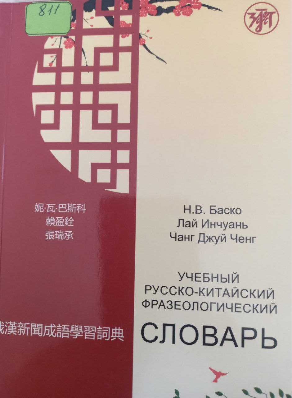 Учебный русского-китайский фразеологический СЛОВАРЬ