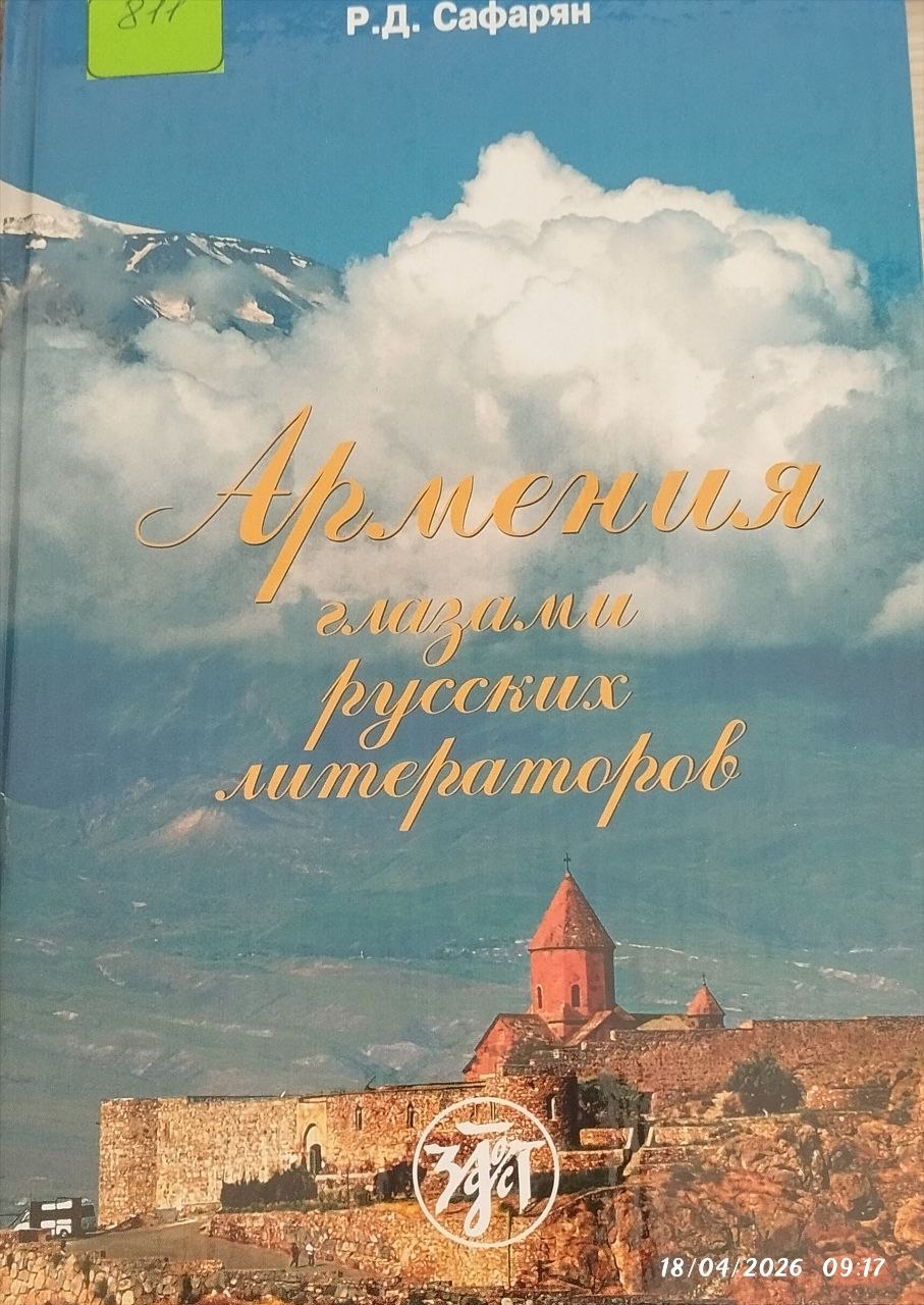 Армения глазами русских литераторов