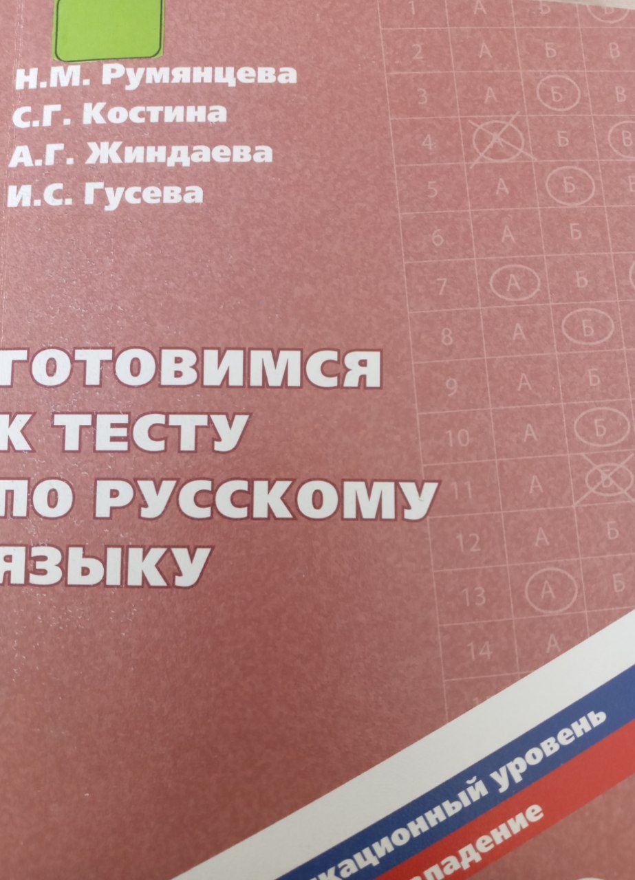 Готовимся к тесту по русскому языку