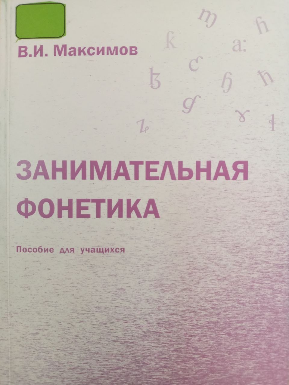 Занимательная фонетика