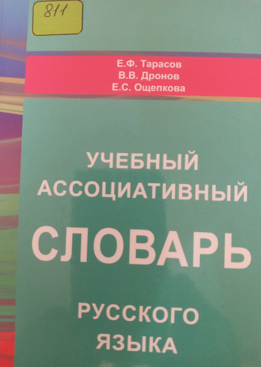 Учебный ассоциативный словар