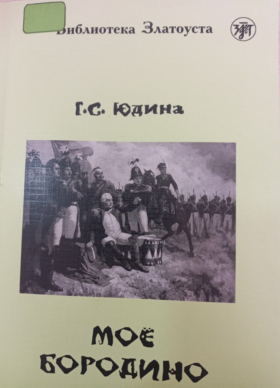 Моё Бородино