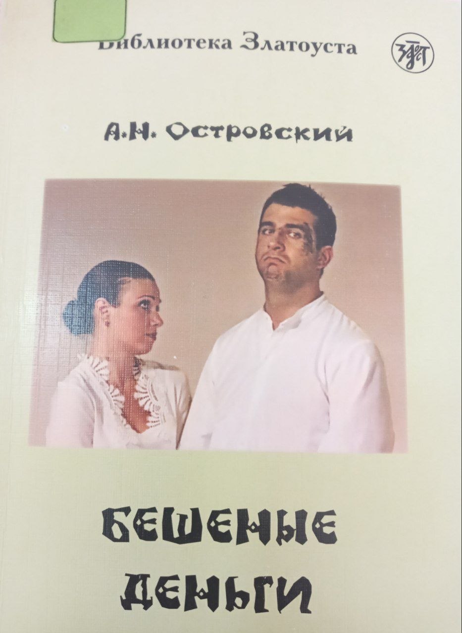 Бешеные деньги