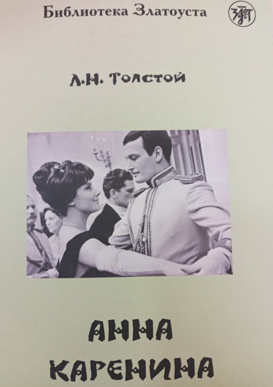 Анна каренина