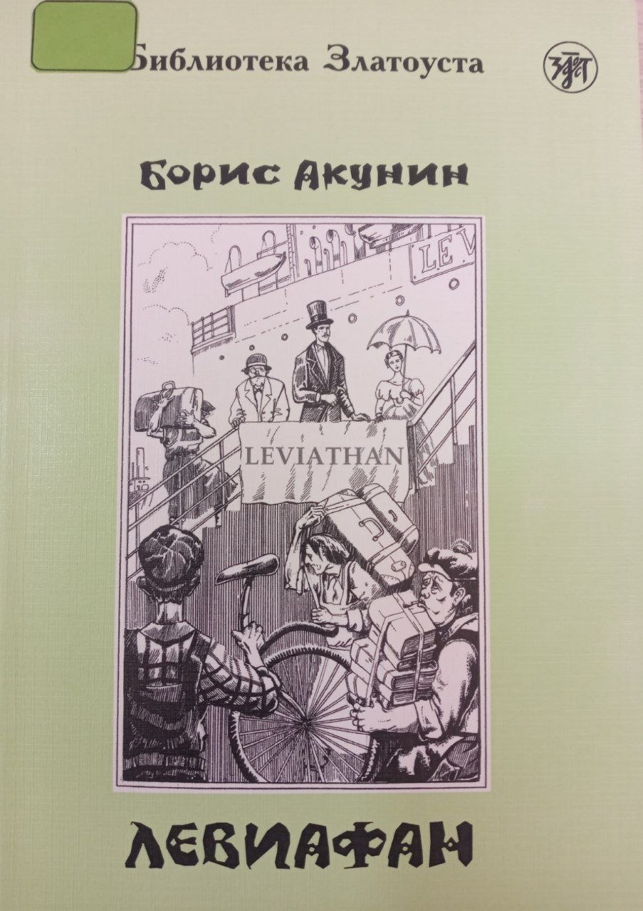 Левиафан 4-е издание