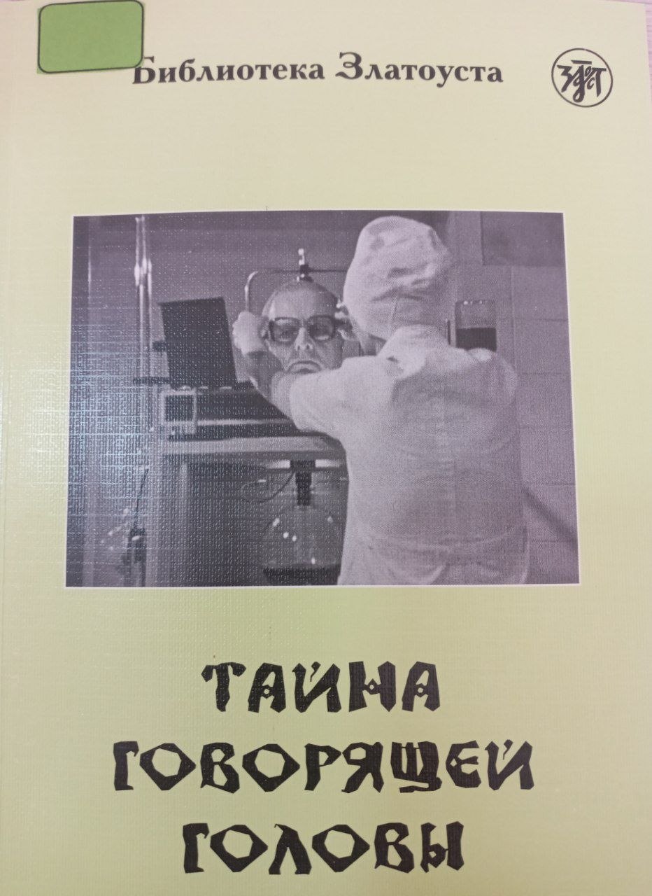 Тайна говорящей головы