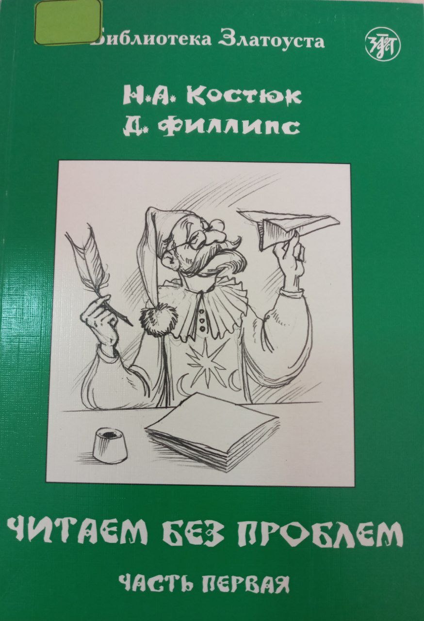 Читаем без проблем част первая