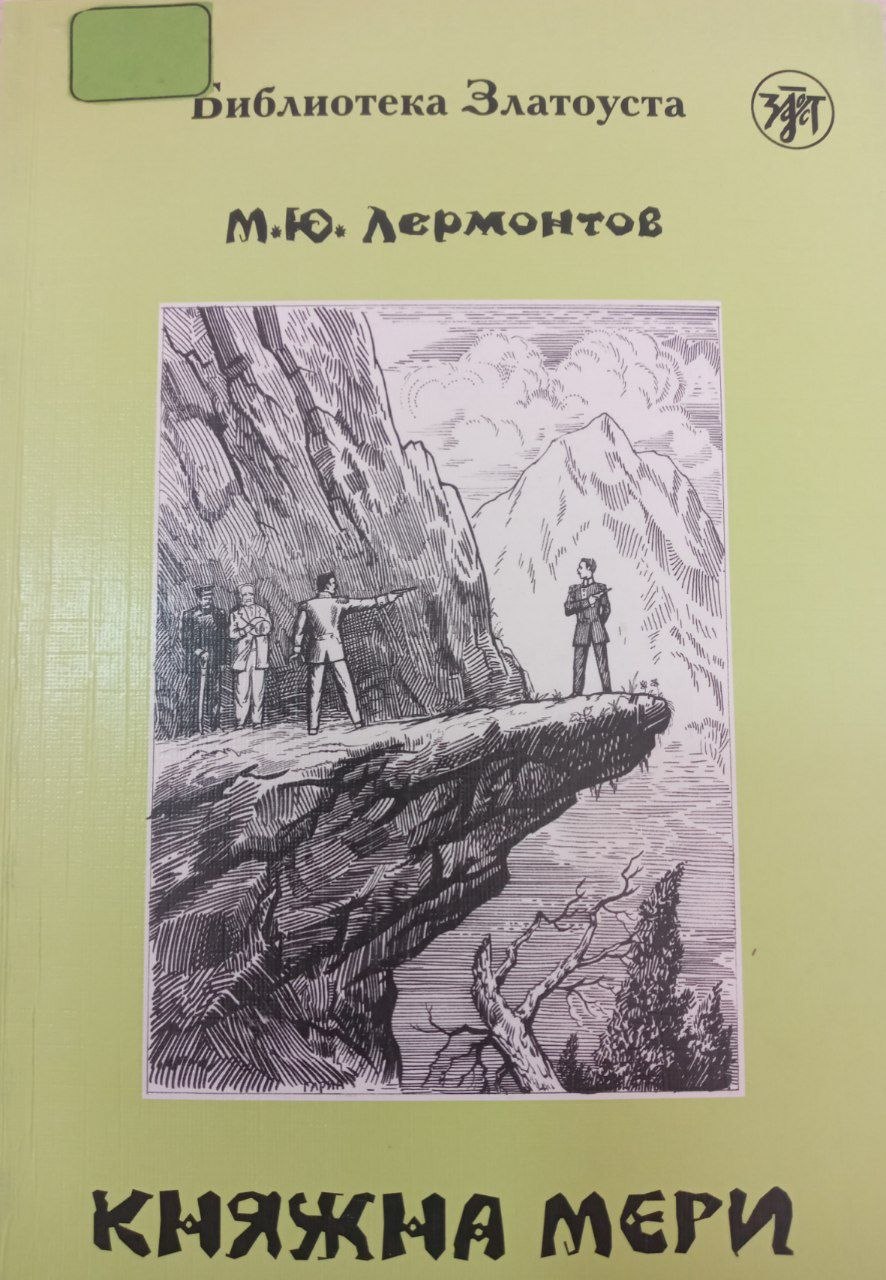 Княжна мери