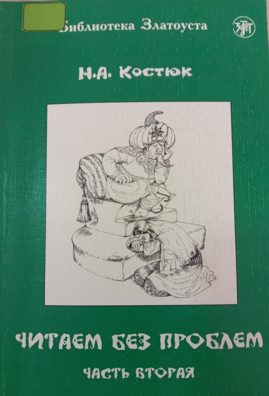 Читаем без проблем часть вторая